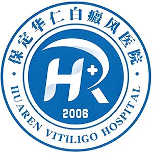 保定华仁皮肤病医院