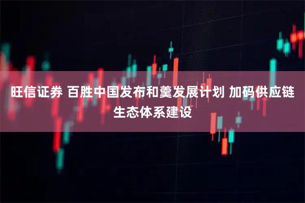 旺信证券 百胜中国发布和羹发展计划 加码供应链生态体系建设